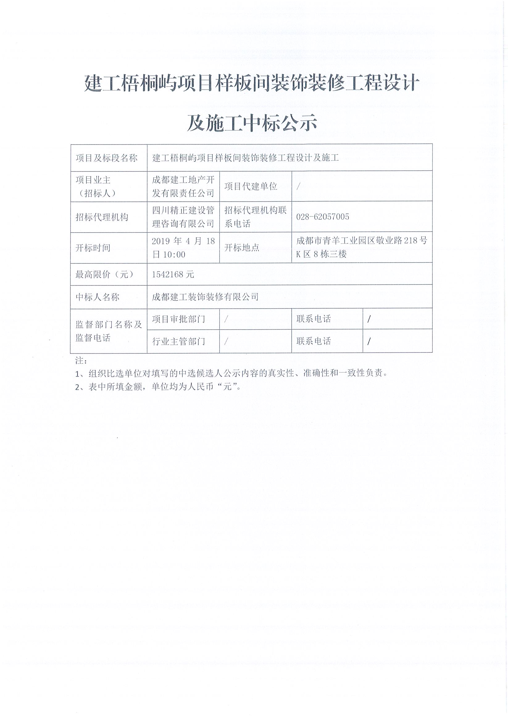 建工梧桐嶼樣板間裝飾裝修工程設(shè)計(jì)及施工中標(biāo)公示